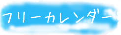 カレンダーのロゴ